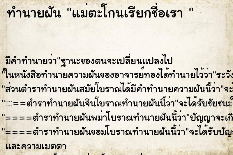 ทำนายฝัน แม่ตะโกนเรียกชื่อเรา 